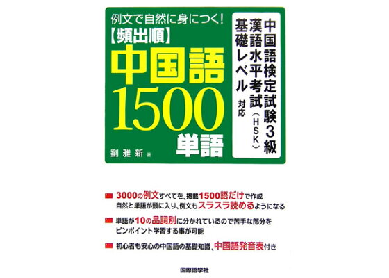 楽天ブックス 頻出順中国語1500単語 例文で自然に身につく 劉雅新 本 楽天ブックス 頻出順中国語1500単語 例文で自然に身につく 劉雅新 本
